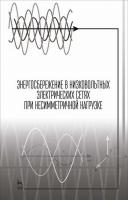 Косоухов Ф.Д. Васильев Н.В. Борошнин А.Л. Филиппов А.О.; под общ. ред. Ф.Д. Косоухова Энергосбережение в низковольтных электрических сетях при несимметричной нагрузке : монография 