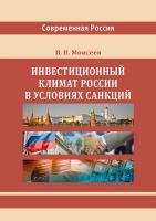 Моисеев В.В. Инвестиционный климат России в условиях санкций : монография 