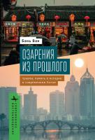 Ван Бань Озарения из прошлого. Травма, память и история в современном Китае 