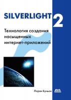 Буньон Л. Silverlight 2 