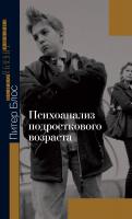 Блос П. Психоанализ подросткового возраста 