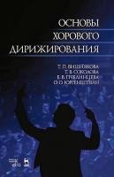 Вишнякова Т.П. Соколова Т.В. Пчелинцева Е.В. Юргенштейн О.О. Основы хорового дирижирования : учебное пособие 
