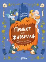 Байкова М. Привет из Жутвилля. История о большом тыквенном приключении 