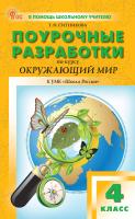 Ситникова Т.Н. Поурочные разработки по курсу «Окружающий мир». 4 класс : пособие для учителя (к УМК А.А. Плешакова («Школа России»), вып. с 2023 г. по наст. вр.) 