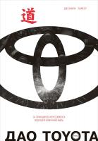 Лайкер Дж. Дао Toyota. 14 принципов менеджмента ведущей компании мира 