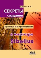 Козлин В.И. Секреты создания музыкальных произведений в нотаторе Sibelius 