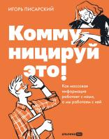 Писарский И. Коммуницируй это! Как массовая информация работает с нами, а мы работаем с ней 