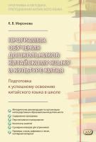 Миронова К.В. Программа обучения дошкольников китайскому языку и культуре Китая 