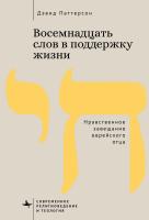 Паттерсон Дэвид Восемнадцать слов в поддержку жизни. Нравственное завещание еврейского отца 