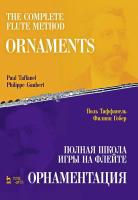 Таффанель П. Гобер Ф. Полная школа игры на флейте. Орнаментация : учебное пособие 