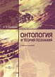 Онтология и теория познания : учебное пособие