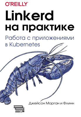 Морган Дж. Флинн Linkerd на практике. Работа с приложениями в Kubernetes 