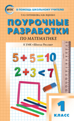 Ситникова Т.Н. Яценко И.Ф. Поурочные разработки по математике. 1 класс : пособие для учителя (к УМК М.И. Моро и др. («Школа России») 2019–2022 гг. выпуска) | Электронная книга - Интернет-магазин «Электронный универс»