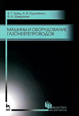 Крец В.Г. Рудаченко А.В. Шмурыгин В.А. Машины и оборудование газонефтепроводов : учебное пособие для вузов 
