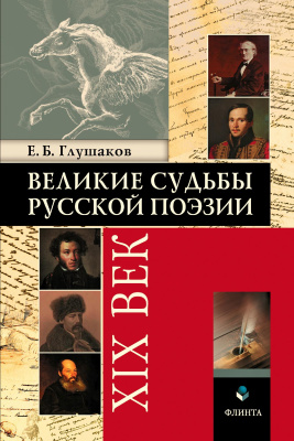 Глушаков Е.Б. Великие судьбы русской поэзии. ХIХ век 