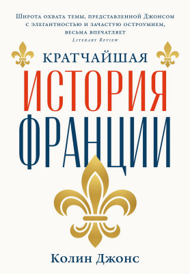 Джонс К.  Кратчайшая история Франции 