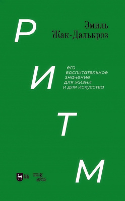 Жак-Далькроз Э. Ритм, его воспитательное значение для жизни и для искусства : учебное пособие 