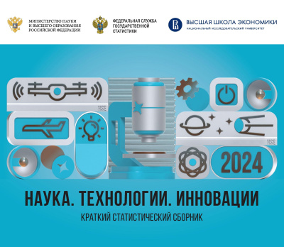 сост. Власова В.В., Гохберг Л.М., Дитковский К.А. и др. Наука, технологии, инновации: 2024 : краткий статистический сборник 