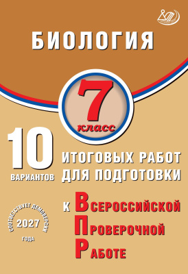 Скворцов П.М. Биология. 7 класс. 10 вариантов итоговых работ для подготовки к Всероссийской проверочной работе 