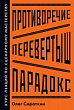 Противоречие. Перевертыш. Парадокс. Курс лекций по сценарному мастерству