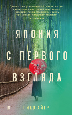 Айер П. Япония с первого взгляда 