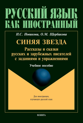 Новикова Н.С. Щербакова О.М. Синяя звезда. Рассказы и сказки русских писателей с заданиями и упражнениями : учебное пособие 