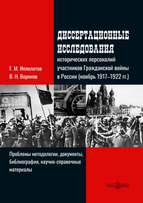 Ипполитов Г.М. Воронов В.Н. Диссертационные исследования исторических персоналий участников Гражданской войны в России (ноябрь 1917–1922 гг.). Проблемы методологии, документы, библиография, научно-справочные материалы 