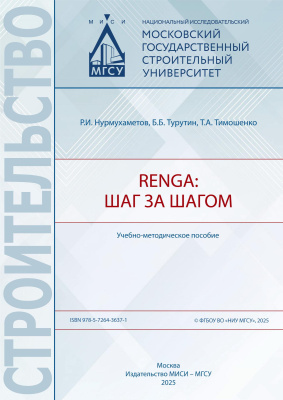 Нурмухаметов Р.И. Турутин Б.Б. Тимошенко Т.А. Renga: шаг за шагом : учебно-методическоепособие 
