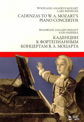 Моцарт В.А. Райнеке К. Каденции к фортепианным концертам В. А. Моцарта : ноты 