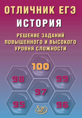 Кишенкова О.В. Лосев С.А. История. Решение заданий повышенного и высокого уровня сложности 