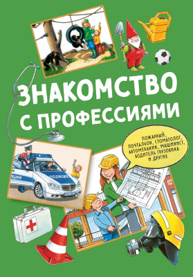 Бучков Р. Знакомство с профессиями : сборник 