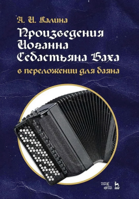 Калина А.И. Произведения Иоганна Себастьяна Баха в переложении для баяна : ноты 