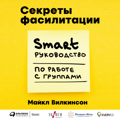 Вилкинсон М. Секреты фасилитации. SMART-руководство по работе с группами 