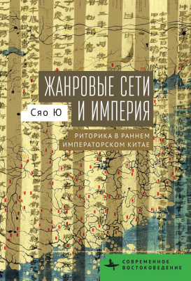 Ю Сяо Жанровые сети и империя. Риторика в раннем императорском Китае 