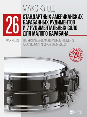 Клоц М.М. 26 стандартных американских барабанных рудиментов и 7 рудиментальных соло для малого барабана : учебное пособие 