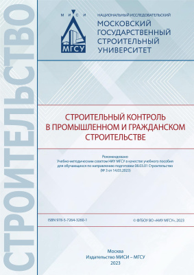 Лапидус А.А. Макаров А.Н. Коротеев Д.Д. Болотова А.С. Строительный контроль в промышленном и гражданском строительстве 