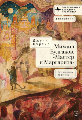 Куртис Джули Михаил Булгаков. «Мастер и Маргарита». Путеводитель по роману 