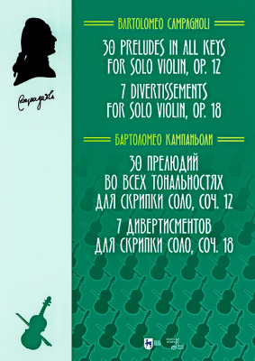 Кампаньоли Б. 30 прелюдий во всех тональностях для скрипки соло. Соч. 12. 7 дивертисментов для скрипки соло. Соч. 18 : ноты 