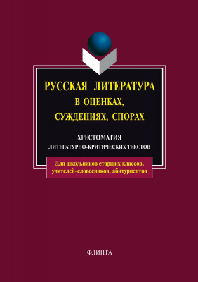 сост. Есин А.Б. Русская литература в оценках, суждениях, спорах : хрестоматия литературно-критических текстов 