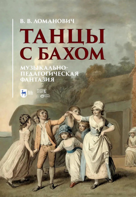 Ломанович В.В. Танцы с Бахом. Музыкально-педагогическая фантазия : учебное пособие 