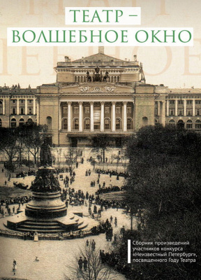 ред.-сост. Лукин Е.В. Театр — волшебное окно. Сборник произведений участников конкурса «Неизвестный Петербург», посвященного Году театра 