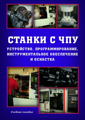 Жолобов А.А. Мрочек Ж.А. Аверченков А.В. Терехов М.В. Шкаберин В.А. Станки с ЧПУ. Устройство, программирование, инструментальное обеспечение и оснастка : учебное пособие 