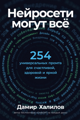 Халилов Д. Нейросети могут всё. 254 универсальных промта для счастливой, здоровой и яркой жизни 