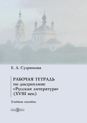 Сузрюкова Е.Л. Рабочая тетрадь по дисциплине «Русская литература» (XVIII век) : учебное пособие 