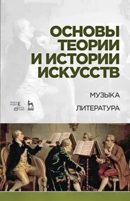 Паниотова Т.С. Тараева Г.Р. Стопченко Н.И. Кузнецова А.В.; под ред. Паниотовой Т.С. Основы теории и истории искусств. Музыка. Литература : учебное пособие 
