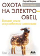 Охота на электроовец. Большая книга искусственного интеллекта : в 2-х томах
