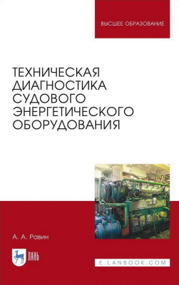 Равин А.А. Техническая диагностика судового энергетического оборудования : учебное пособие для вузов 