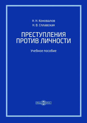 Коновалов Н.Н. Сплавская Н.В. Преступления против личности : учебное пособие 