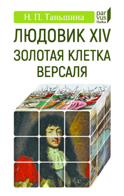 Таньшина Н.П. Людовик XIV. Золотая клетка Версаля 