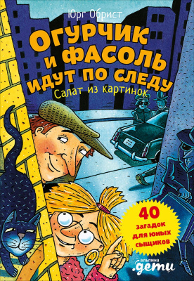 Обрист Ю. Огурчик и Фасоль идут по следу. Салат из картинок 